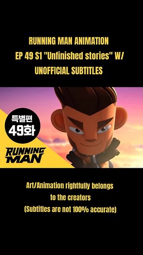 런닝맨 애니메이션 EP49: 미완의 이야기