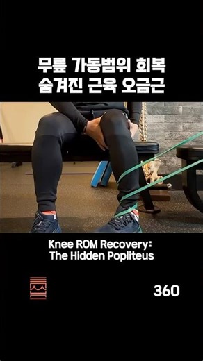 360 무릎 가동범위 회복 숨겨진 근육 Knee ROM Recovery: The Hidden Popliteus#무릎통증#kneepain