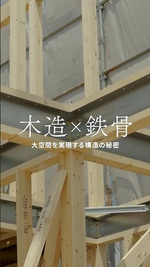 上棟現場より「テクノストラクチャー」工法を解説！！ #上棟 #イマジンホーム #西和不動産