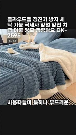 클라우드벨 정전기 방지 세탁 가능 극세사 양털 양면 차렵 이불 양모 캠핑담요 DK-2595