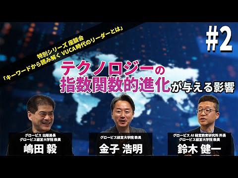 VUCA時代 テクノロジーの飛躍的進化が与える影響とは～金子浩明×鈴木健一×嶋田毅