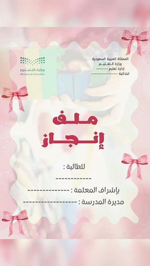 ملف انجاز طالبات#pdf الكتروني جاهز للطباعة | 1447هـ 🌺🖤