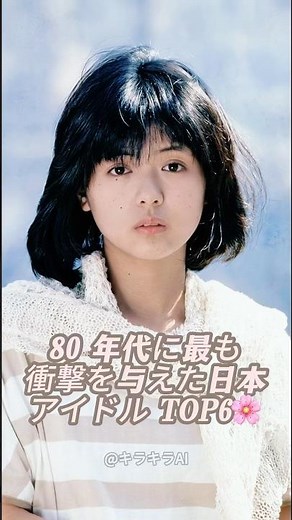 80 年代日本アイドルたち🌸 昔と今（2026）昭和時代の永遠の女神たち#昭和アイドル#jpop #薬師丸ひろ子#昭和レトロ 小泉今日子