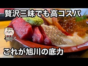 贅沢三昧でも高コスパ これが旭川の底力 旭川グルメ 生チラシ みつもと(美津本)