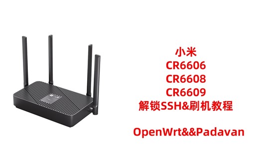 【梦·教程】小米CR6606 CR6608 CR6609 wifi6路由器解锁ssh刷机教程
