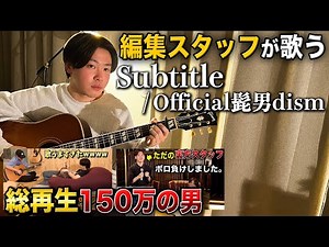 編集スタッフが弾き語る【Subtitle】Official髭男dism【cover】