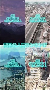 【ランキング】世界の人口ランキング