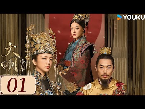ENGSUB【Ming Dynasty EP01】Tang Wei / Zhu Yawen / Deng Jiajia / Qiao Zhenyu | YOUKU COSTUME