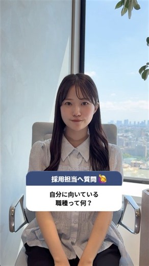 【自分に向いている職種って何？】#27卒 #28卒 #新卒 #新卒採用 #就活対策