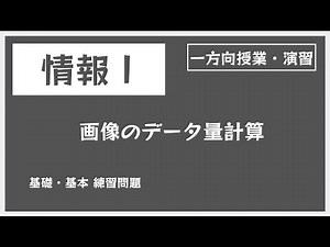 Image data volume calculation problem [Information I]