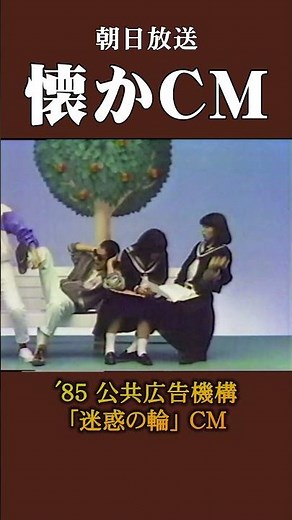【懐かCM】公共広告機構「迷惑の輪」’85 #懐かしいcm #懐かしのcm #昭和