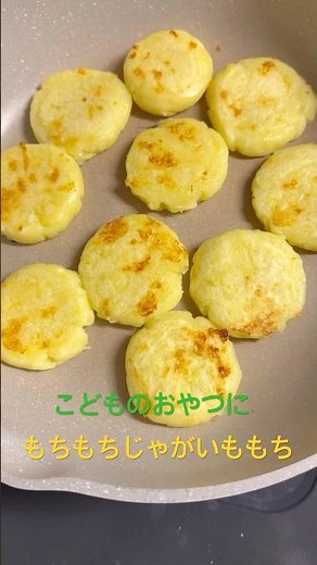 もちもちじゃがいももち🥔 青のりやコーン入れても美味しいよ😋 #子どもごはん #幼児食 #簡単レシピ
