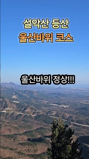 설악산 을산바위 등산 초보자도 쉽게 다녀올 수 있는 등산코스