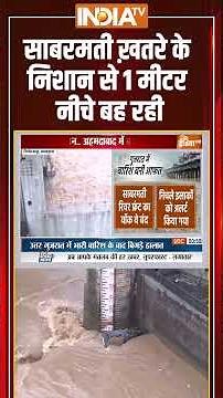 #gujaratflood साबरमती ख़तरे के निशान से 1 मीटर नीचे बह रही #floodalert #indiatv