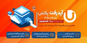 افزونه UpdraftPlus، بکاپ گیری خودکار وردپرس