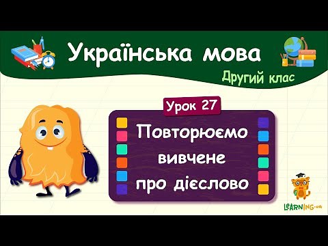 Повторюємо вивчене про дієслово. Урок 27. Українська мова. 2 клас