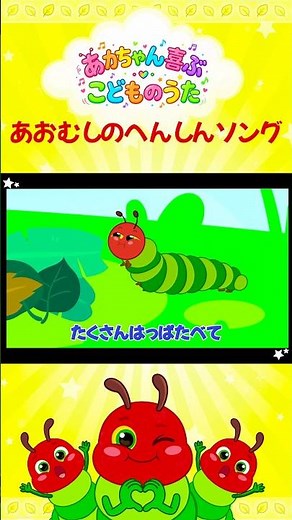 『はらぺこあおむし』 あおむしのへんしんソング 🎵 【うたアニメ】 人気のこどものうたメドレー！⭐️