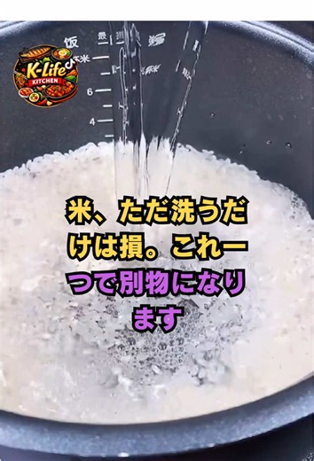 米、ただ洗うだけは損。これ一つで別物になります #ご飯を美味しく炊く #キッチンの裏ワザ #正しい米の洗い方 #家庭料理のコツ #生活の知恵