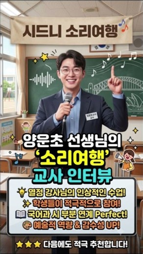 [Teacher Interview] How was the Sydney Sound Journey? Busan Metropolitan Office of Education #Yan...