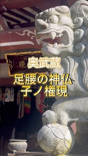 奥武蔵 子ノ権現 足腰の神仏 飯能市