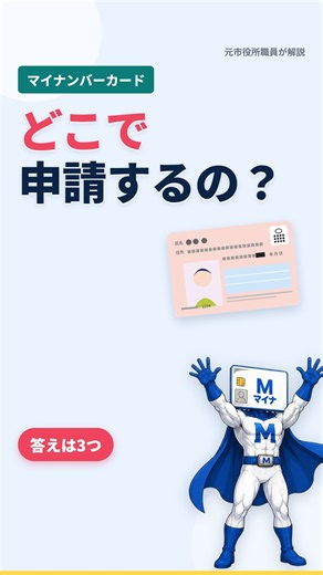 マイナンバーカードはどこで申請するの？答えは3つ｜スマホ・郵送・出張窓口 #コンビニ交付 #マイナンバー