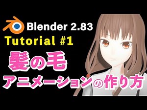 【Blender 2.83 Tutorial】髪のアニメーションの作り方#1 -Rig＆ウェイトペイント-【剛体シミュレーション】