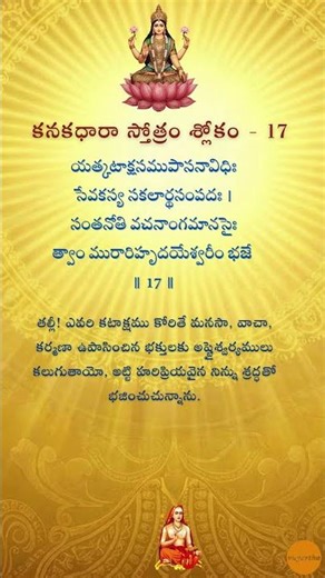 Kanakadhara Stotram Sloka 17 | Yatkataksha | Telugu Lyrics & Meaning | Powerful Lakshmi Mantra