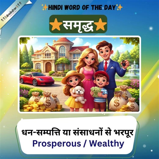 Word of the day Prosperous / Wealthy - समृद्ध - samriddh #zedxhindi #edxhindi