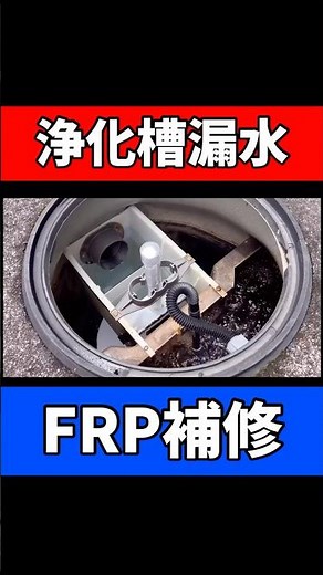 【浄化槽漏水】単独処理浄化槽の漏水はどう直す？FRP樹脂を使った修理法