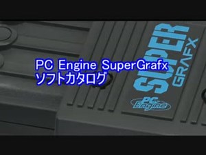 PCエンジンスーパーグラフィックス　全ソフトカタログ