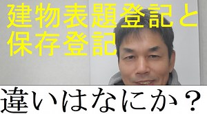 建物を新築したときの建物表題登記と所有権保存登記は何が違うのか？ | 杉山賢司　土地家屋調査士事務所