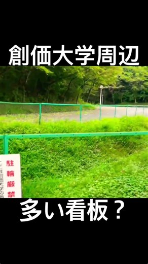 創価大学周辺､多い警告看板？ 創価学会 池田大作 東京都八王子 雪火事火災人身事故事件､熊イノシシ注意 高市早苗首相総理､宗教勧誘法人課税 内閣総辞職 立憲民主公明自民維新 消費税ゼロ減 ギフト