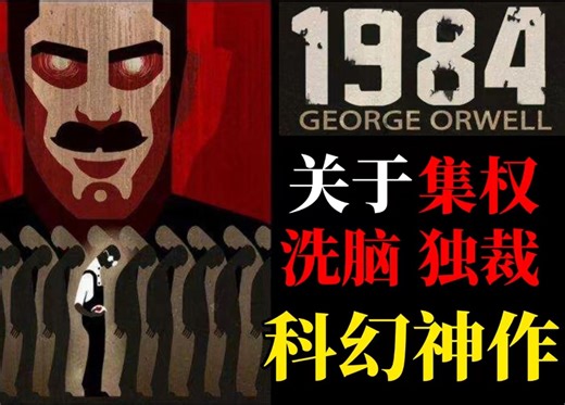 科幻神作1984，反乌托邦的恐怖未来，他们不敢说的我来说