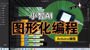 小智AI——图形化编程——Arduino编程