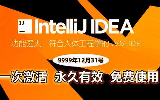 IntelliJ IDEA激活码 | 2025 IntelliJ iDEA 最新激活教程强调版-激活详细版