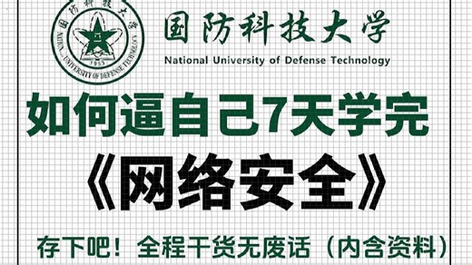 【共300全集】国防科技大佬熬夜爆肝！B站最细自学网络安全教程！网络安全零基础到进阶的系统精讲课合集！你想学的这里都有！让你少走99.99%的弯路！