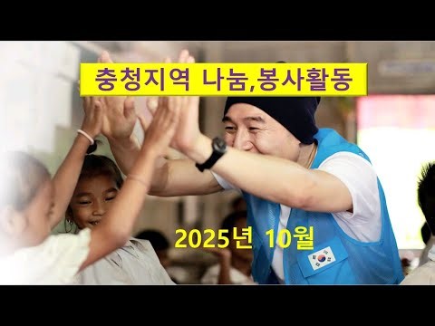 희망을 파는 사람들 2025년 10월 충청, 대전지역 봉사 나눔 활동, 감사합니다. 희망입니다.