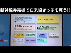 【裏ワザ】新幹線券売機で在来線きっぷを買ってみた！！