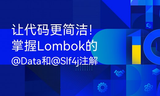 让代码更简洁！掌握Lombok的@Data和@Slf4j注解-51CTO学堂-lombok @slf4j
