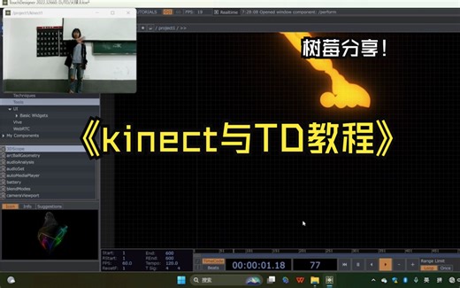 kinect与TD教程
