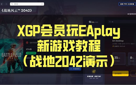 XGP会员怎么玩EAplay新游戏（战地2042演示教程）