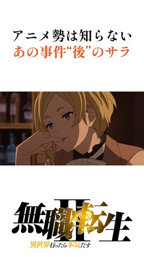【無職転生】アニメ勢は知らない！あの事件後のサラ#shorts