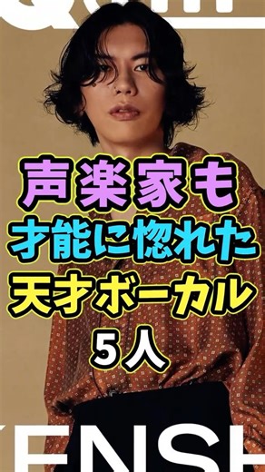 声楽家も才能に惚れた天才ボーカル5人 #アーティスト #shorts #芸能人 #米津玄師 #歌手