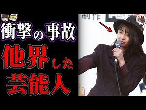 【ゆっくり解説】恐ろしすぎる事故で他界してしまった芸能人・有名人１１選