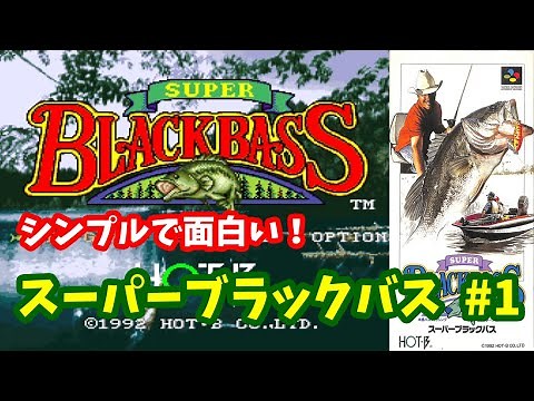 【スーパーブラックバス】♯1～シンプルで面白いバス釣りゲーム！全トーナメント優勝しよう！～【実況】