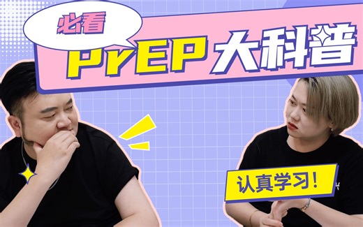 PrEP大科普！！！