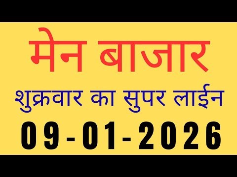 मेन बाजार | आज का ट्रीक देखिए || Matka Line || Main bajar || 09/01/26 || Mb line ||