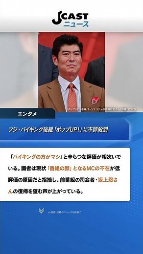 フジ・バイキング後継「ポップUP！」に不評殺到...坂上忍待望論も 識者は「番組の顔」が重要と指摘 #Shorts