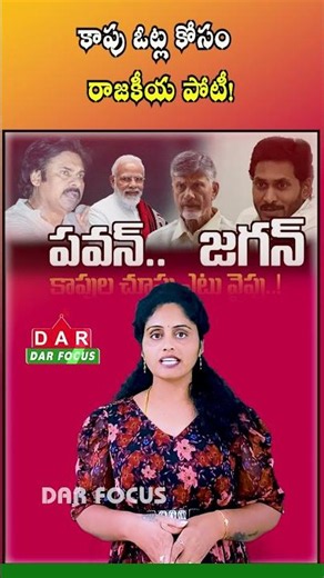 Andhra Pradesh Politics Eyes Kapu Vote Bank Ahead of 2029 Elections | Latest updates | DAR FOCUS