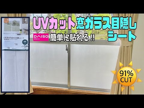 便利な【100均DIY】紫外線91％カット窓ガラス目隠しシート！！簡単に貼れる！！貼ったものを剥がすとどうなっているのか！？【DAISO】#窓ガラス目隠しシート#DAISO#UVカットシート#diy